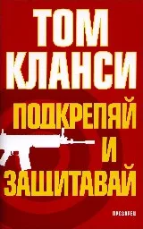 Корица на „Подкрепяй и защитавай“
