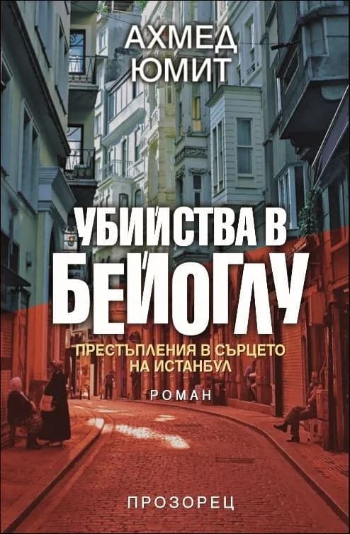 Корица на „Убийства в Бейоглу" — Ахмед Юмит