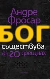 Корица на „Бог съществува, аз го срещнах“