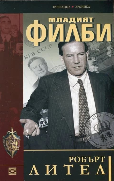 Корица на „Младият Филби“, Робърт Лител