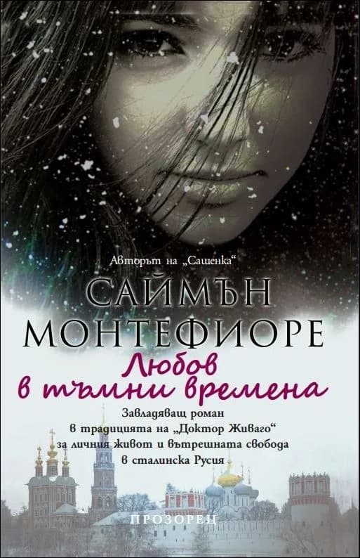 Корица на „Любов в тъмни времена" — Саймън Монтефиоре