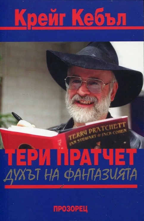 Корица на „Тери Пратчет - духът на фантазията“, Крейг Кебъл