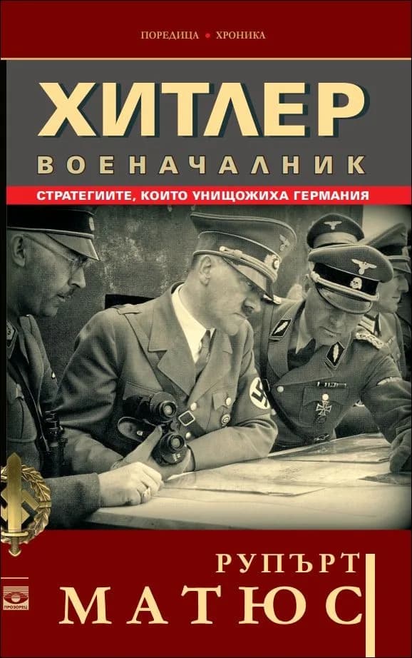 Корица на „Хитлер военачалник“, Рупърт Матюс