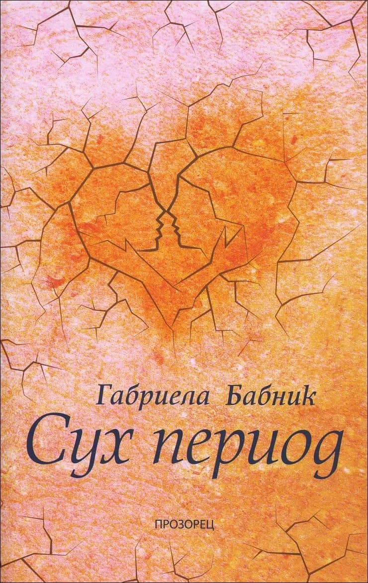 Корица на „Сух период“, Габриела Бабник