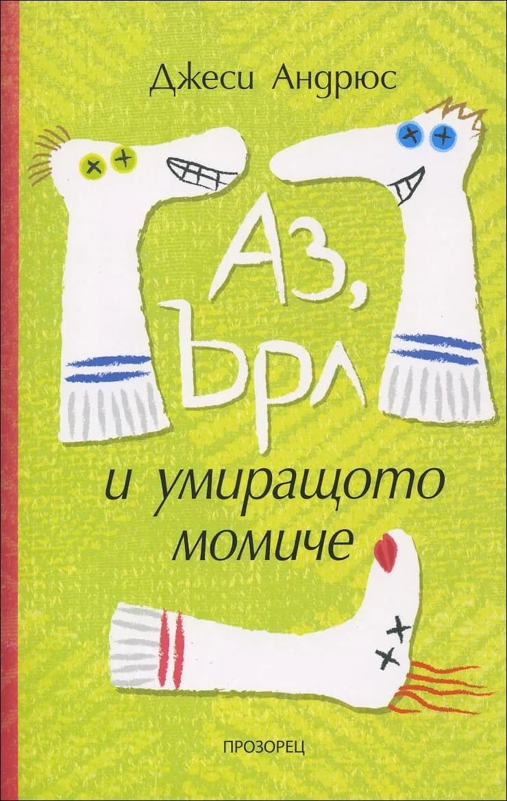Корица на „Аз, Ърл и умиращото момиче“, Джеси Андрюс