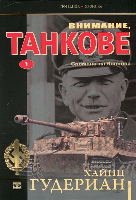 Корица на „Внимание, танкове: Спомени на войника, кн. 1" — Хайнц Гудериан