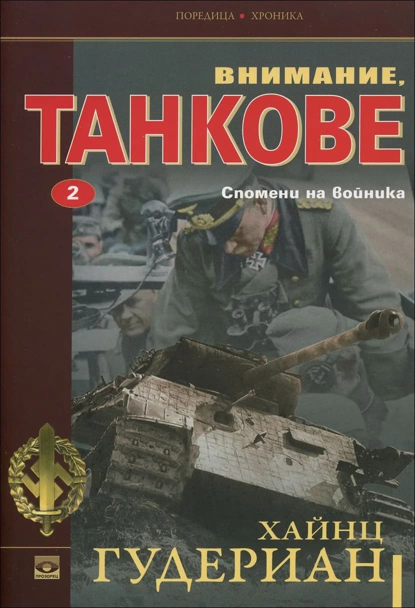 Корица на „Спомени на войника" — Хайнц Гудериан