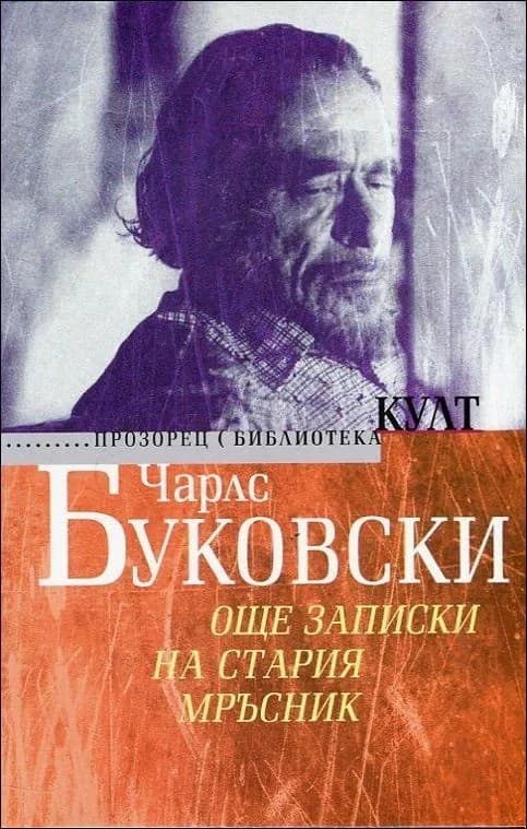 Корица на „Още записки на стария мръсник“, Чарлс Буковски