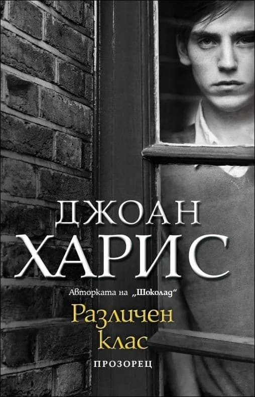 Корица на „Различен клас“, Джоан Харис