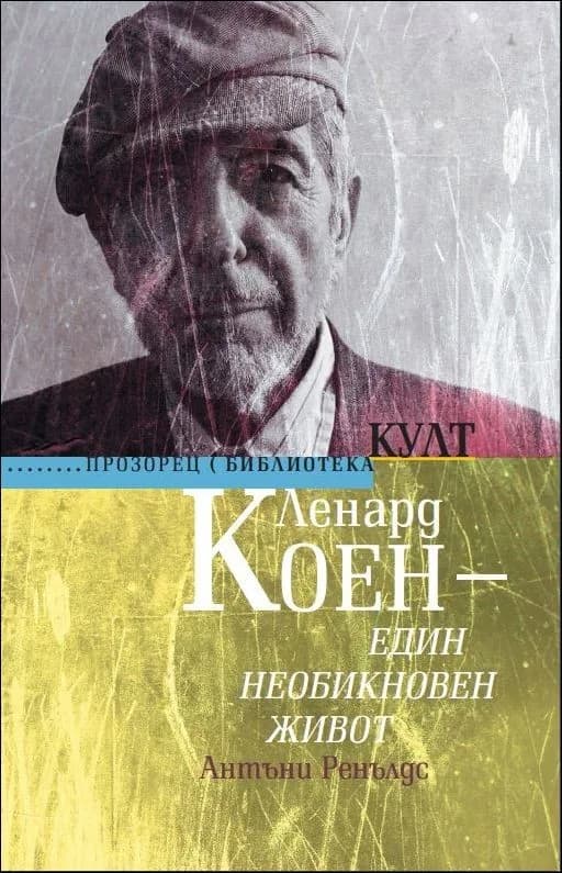 Корица на „Ленард Коен - един необикновен живот“, Антъни Ренълдс