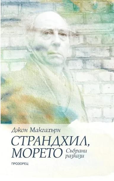 Корица на „Страндхил морето - Събрани разкази“, Джон Макгахърн