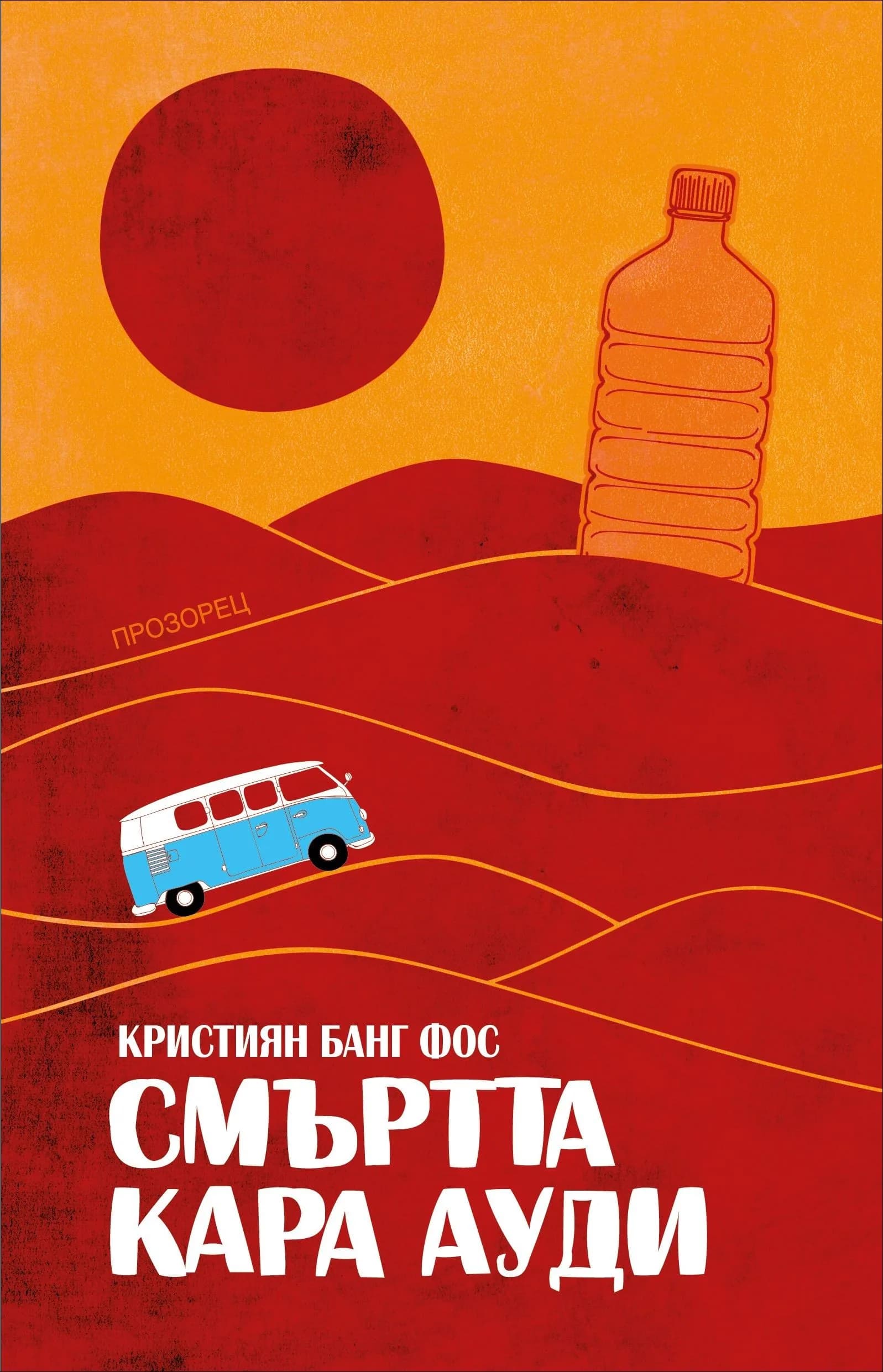 Корица на „Смъртта кара Ауди“, Кристиан Банг Фос