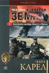 Корица на „Изгорена земя - книга 1“