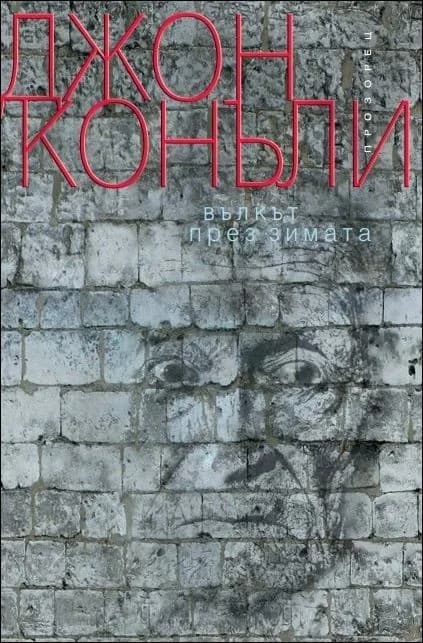 Корица на „Вълкът през зимата“, Джон Конъли