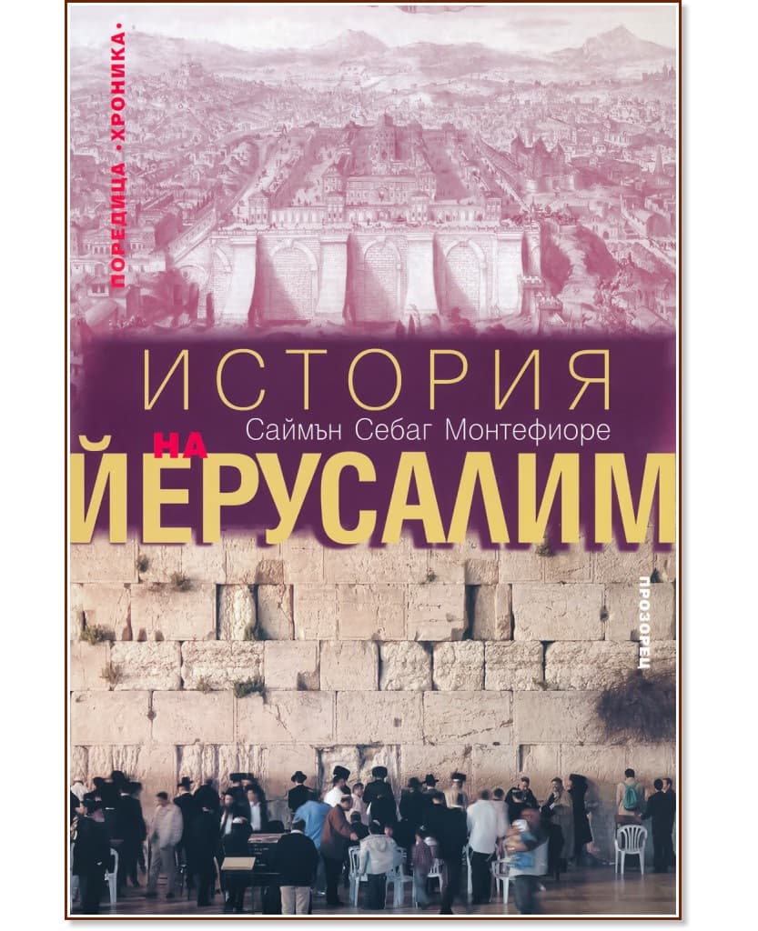 Корица на „История на Йерусалим" — Саймън Себаг Монтефиоре