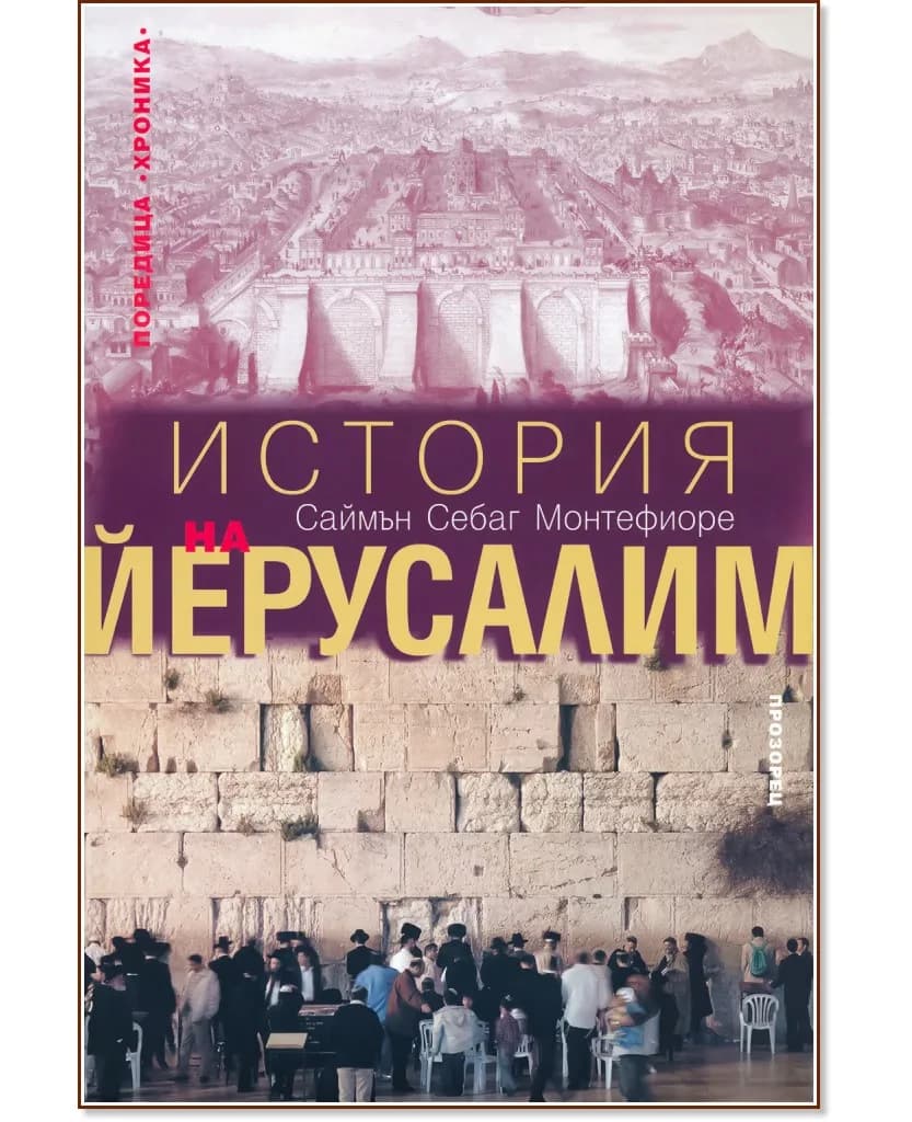 Корица на „История на Йерусалим" — Саймън Себаг Монтефиоре