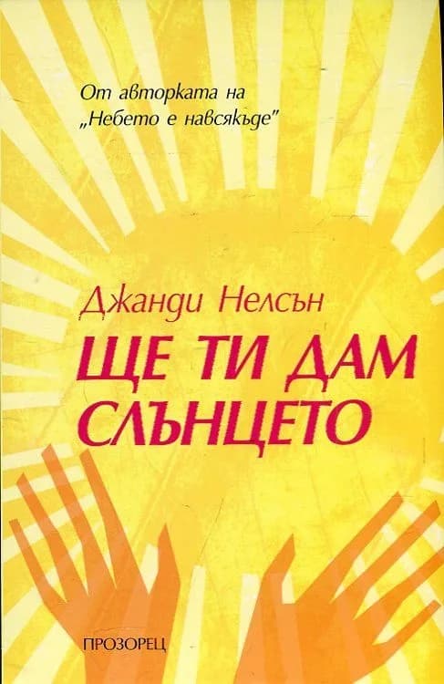 Корица на „Ще ти дам слънцето" — Джанди Нелсън