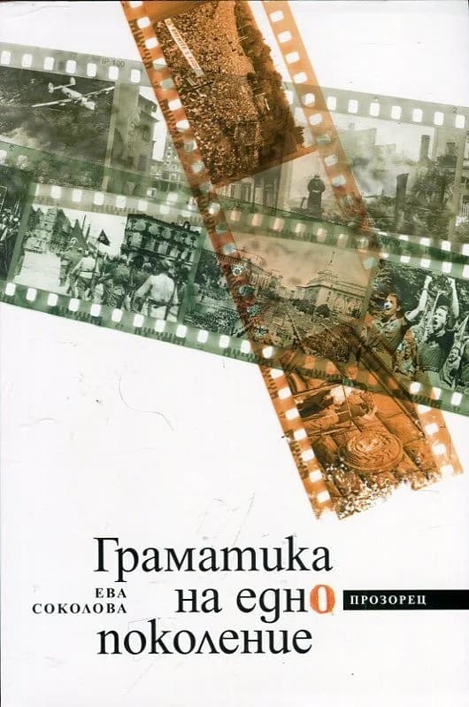 Корица на „Граматика на едно поколение“, Ева Соколова
