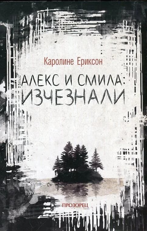 Корица на „Алекс и Смила - Изчезнали“, Каролине Ериксон