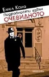 Корица на „Подробности извън очевидното“
