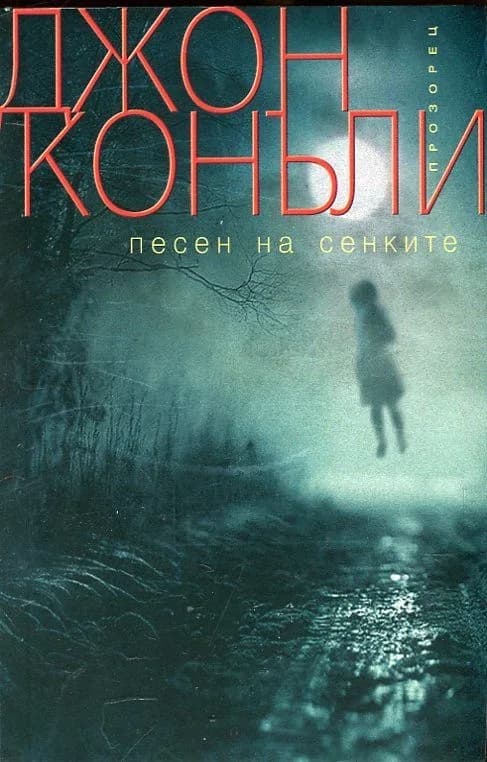 Корица на „Песен на сенките“, Джон Конъли