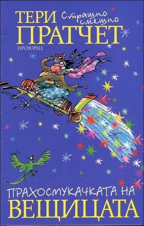 Корица на „Прахосмукачката на вещицата“, Тери Пратчет