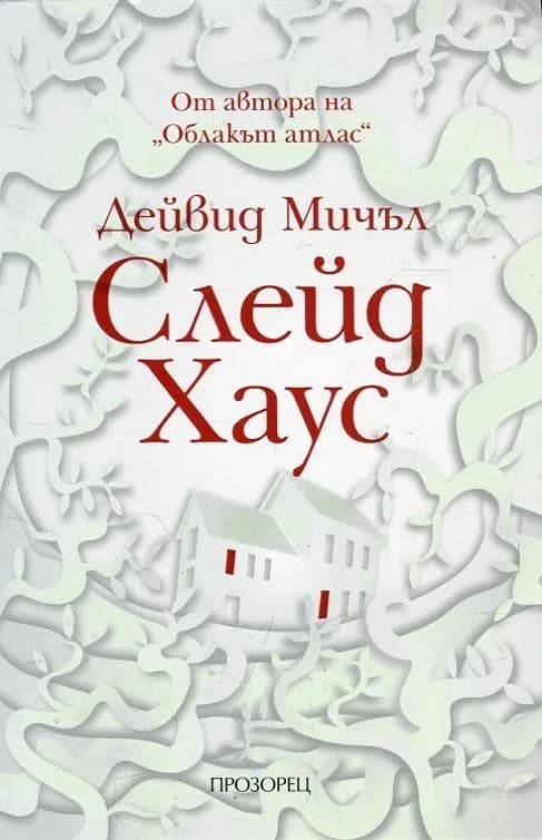 Корица на „Слейд Хаус" — Дейвид Мичъл