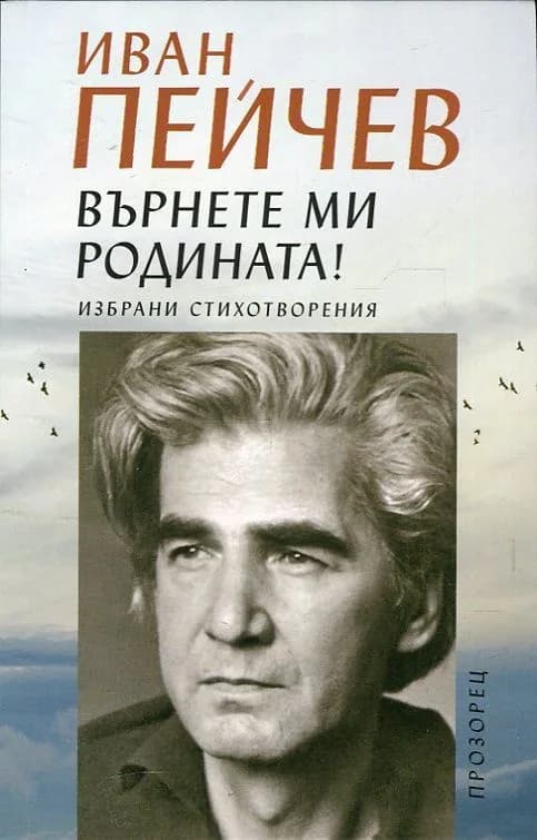 Корица на „Върнете ми родината! Избрани стихотворения“, Иван Пейчев