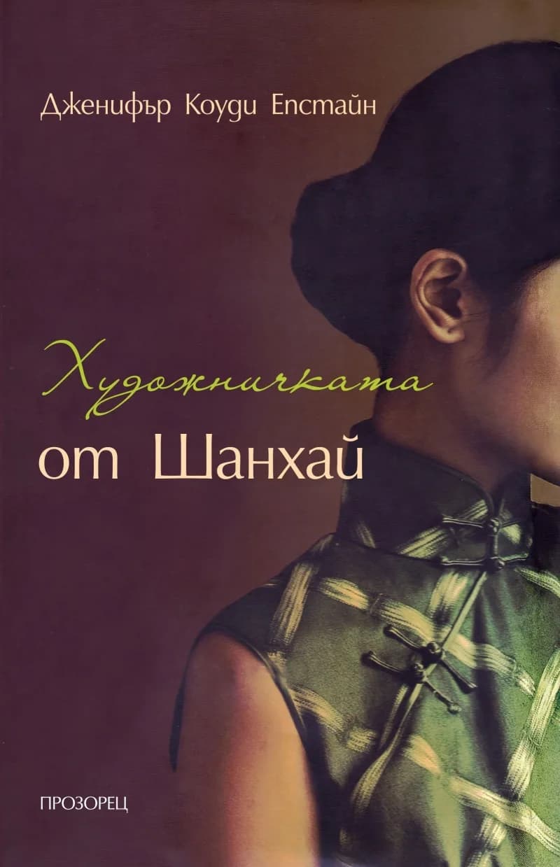 Корица на „Художничката от Шанхай“, Дженифър Коуди Епстайн