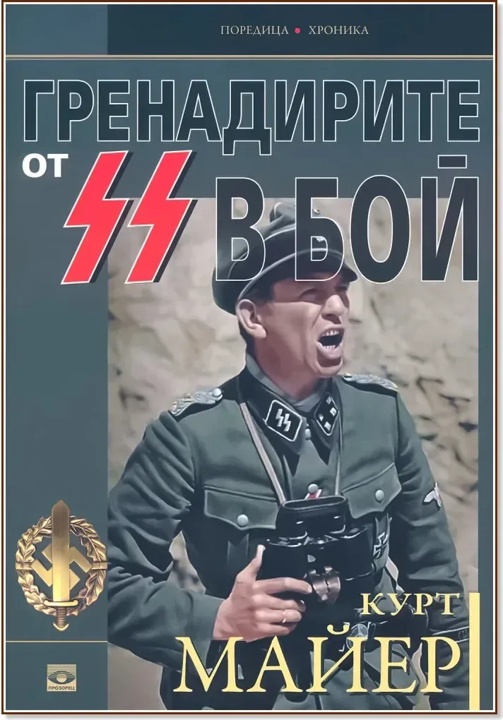 Корица на „Курт Майер : Гренадирите от СС в бой“