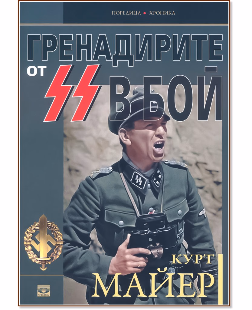 Корица на „Курт Майер : Гренадирите от СС в бой"