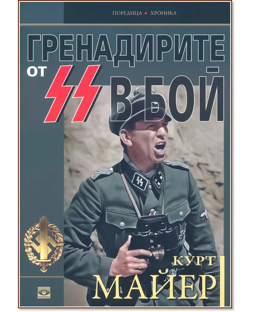 Корица на „Курт Майер : Гренадирите от СС в бой"
