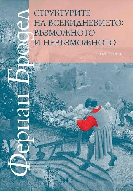 Корица на „Структурите на всекидневието - възможното и невъзможното“, Фернан Бродел