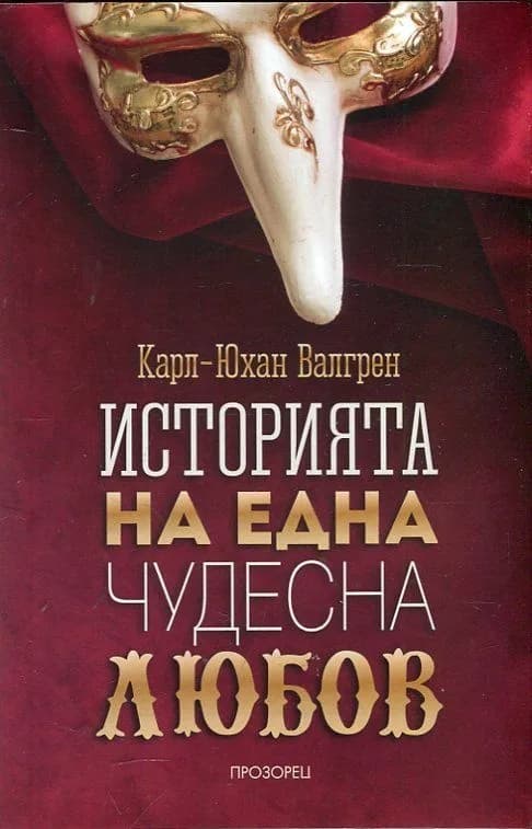 Корица на „Историята на една чудесна любов“, Карл-Юхан Валгрен