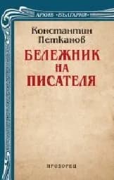 Корица на „Бележник на писателя“