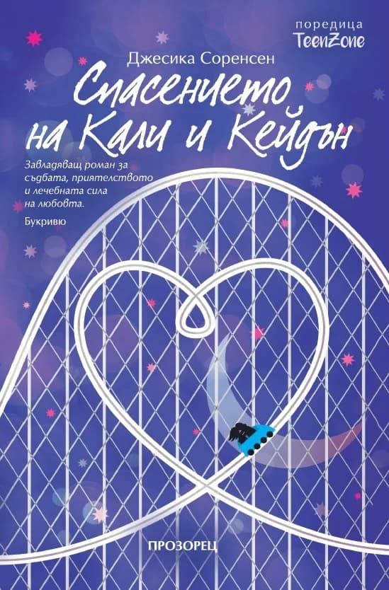 Корица на „Спасението на Кали и Кейдън“, Джесика Соренсен