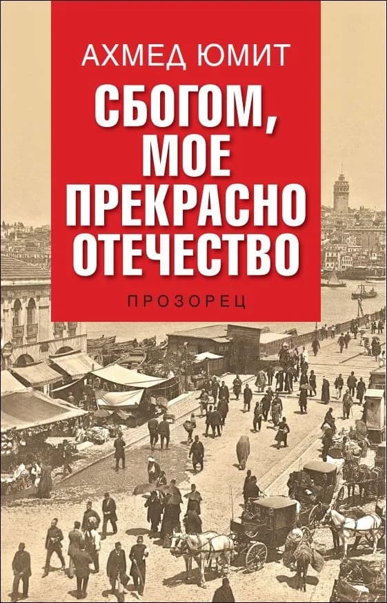 Корица на „Сбогом, мое прекрасно отечество" — Ахмед Юмит