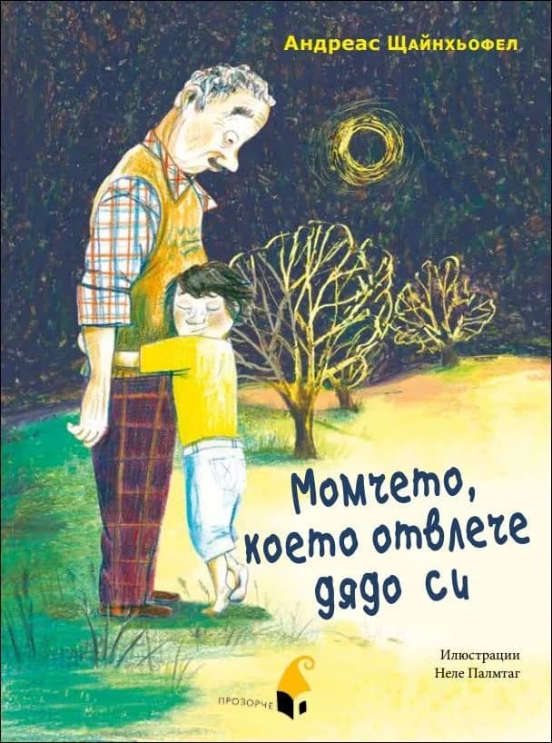 Корица на „Момчето, което отвлече дядо си“, Андреас Щайнхьофел