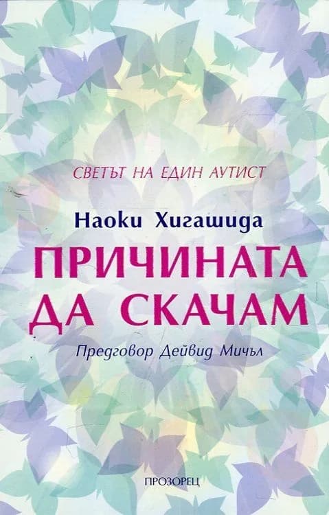 Корица на „Причината да скачам. Светът на един аутист“, Наоки Хигашида