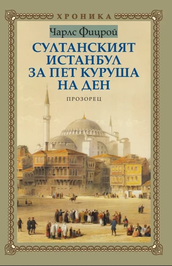 Корица на „Султанският Истанбул за пет куруша на ден" — Чарлс Фицрой