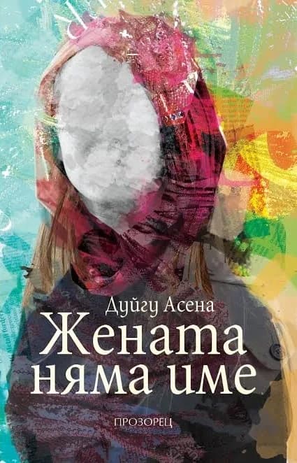 Корица на „Жената няма име“, Дуйгу Асена