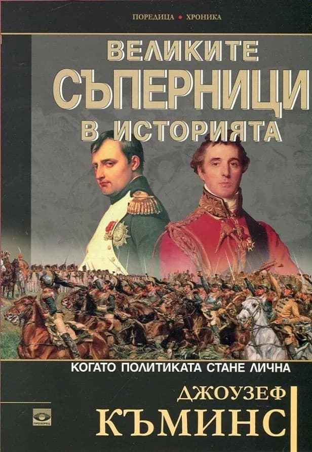 Корица на „Великите съперници в историята“, Джоузеф Къминс