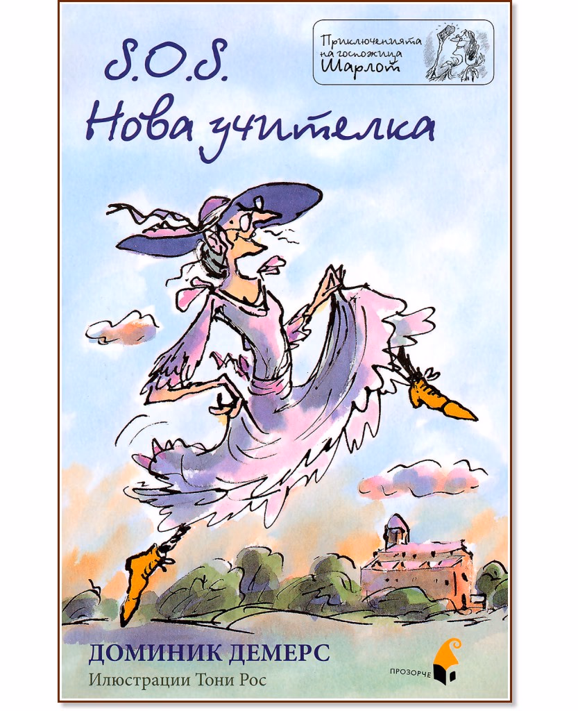 Корица на „Приключенията на госпожица Шарлот: S.O.S. Нова учителка" — Доминик Демерс