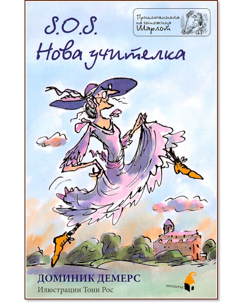 Корица на „Приключенията на госпожица Шарлот: S.O.S. Нова учителка" — Доминик Демерс