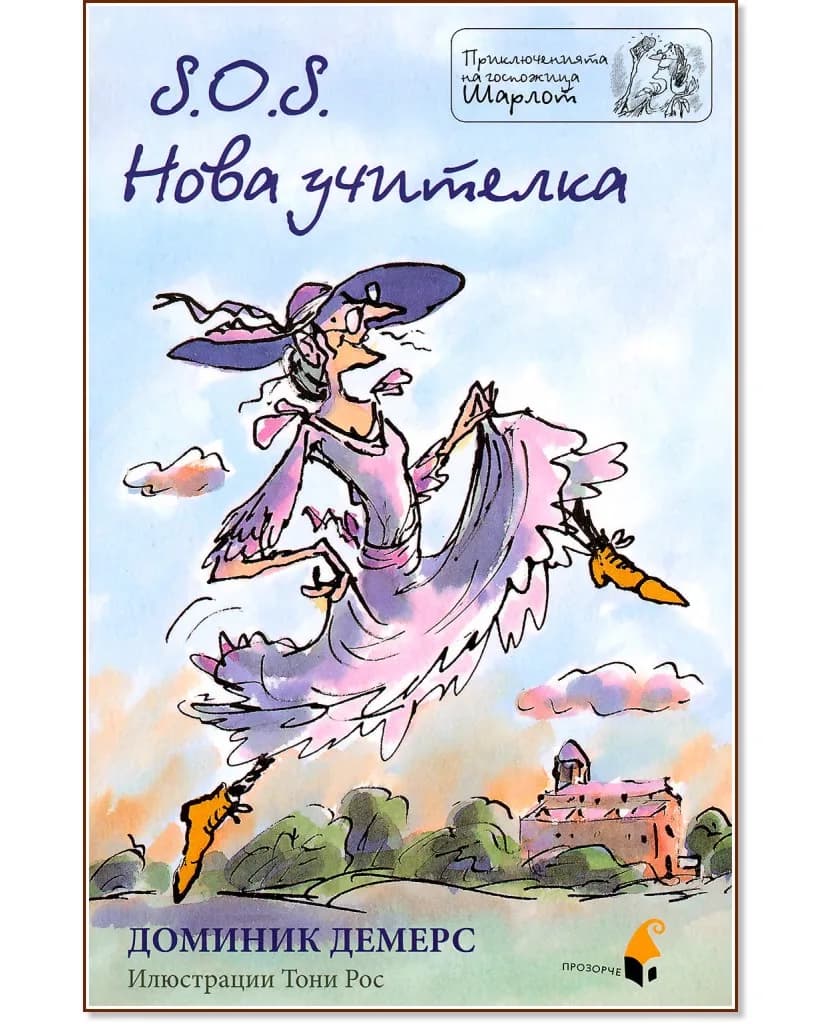 Корица на „Приключенията на госпожица Шарлот: S.O.S. Нова учителка" — Доминик Демерс