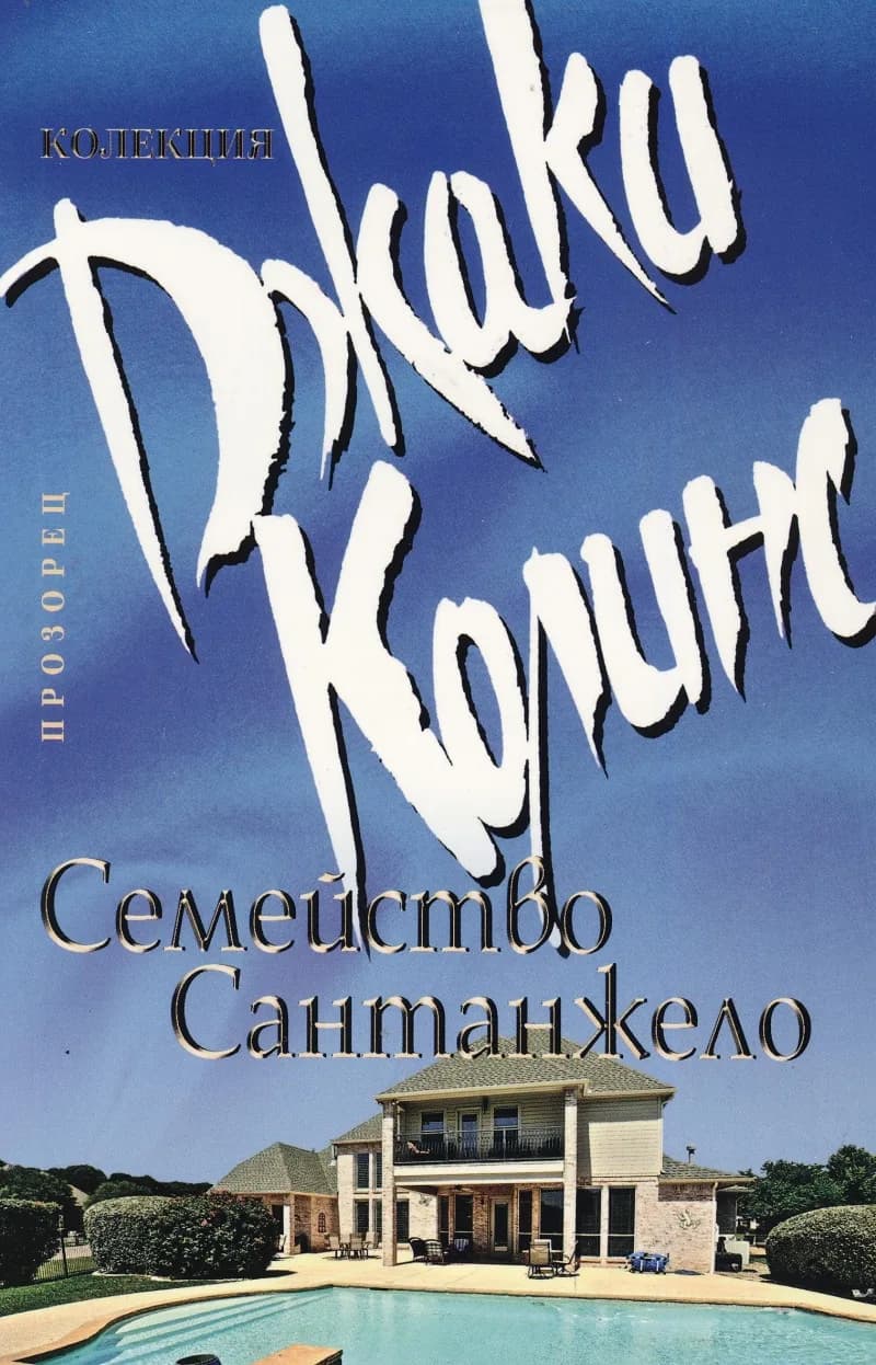 Корица на „Семейство Сантанжело" — Джаки Колинс