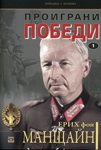 Корица на „Проиграни победи - том 1" — Ерих фон Манщайн