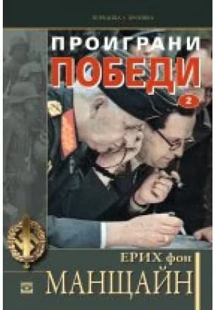 Корица на „Проиграни победи - том 2" — Ерих фон Манщайн