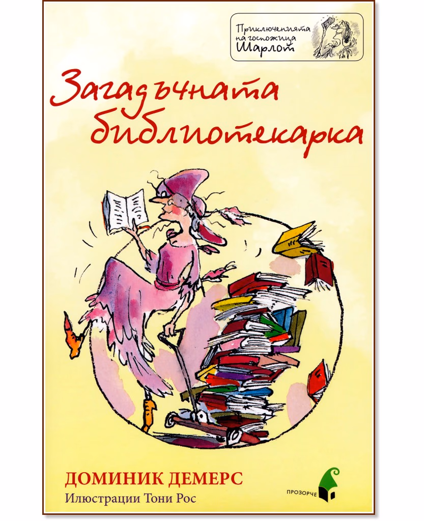 Корица на „Приключенията на госпожица Шарлот: Загадъчната библиотекарка" — Доминик Демерс