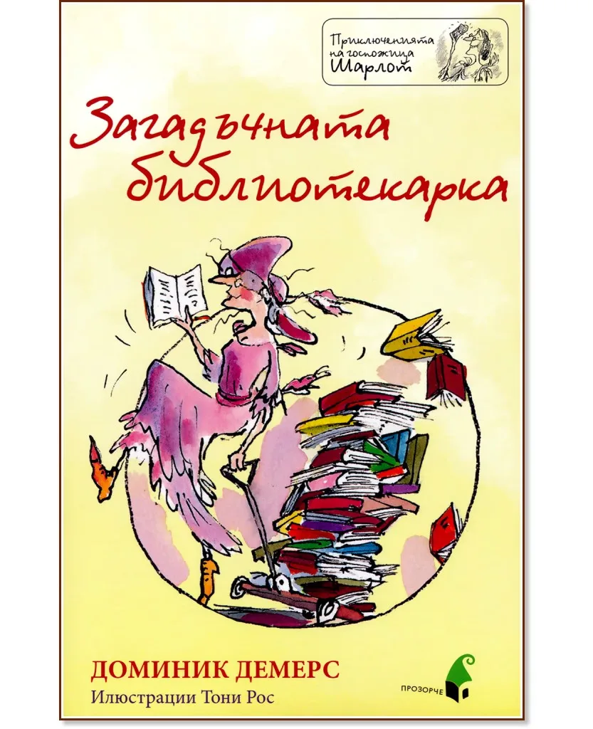Корица на „Приключенията на госпожица Шарлот: Загадъчната библиотекарка" — Доминик Демерс